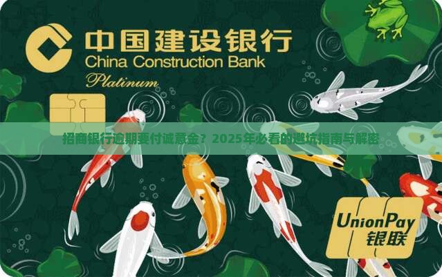 招商银行逾期要付诚意金的规定是什么
