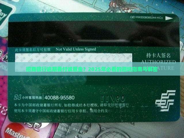 招商银行逾期要付诚意金的规定是什么
