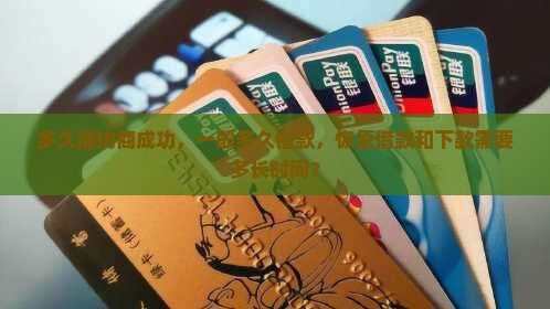 360借条多久能协商成功