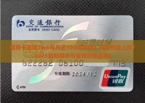 信用卡逾期1w6每月还100