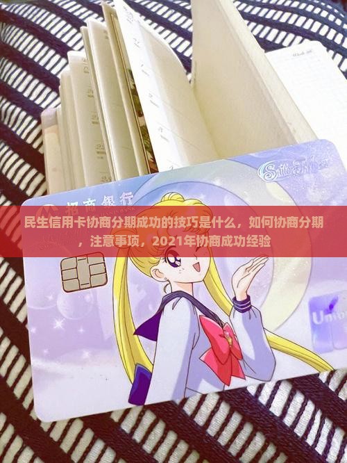 民生信用卡协商分期成功的技巧是什么