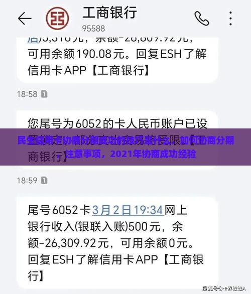 民生信用卡协商分期成功的技巧是什么