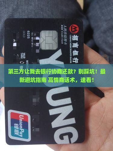 第三方让我去银行协商还款应该注意什么