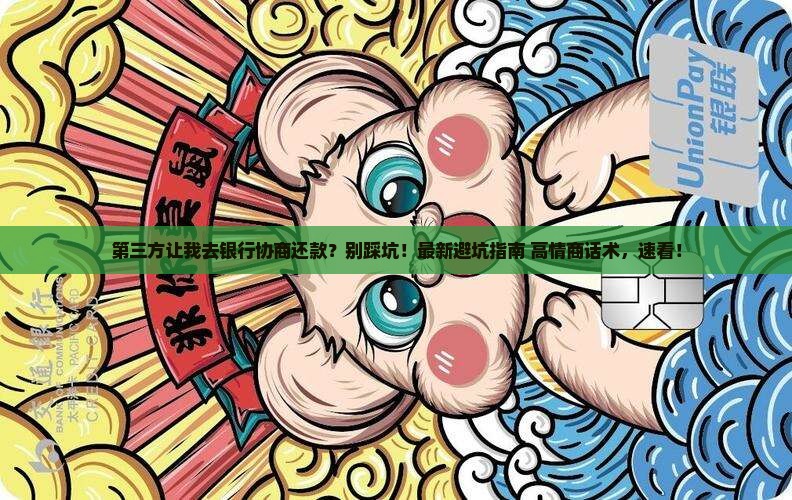 第三方让我去银行协商还款应该注意什么