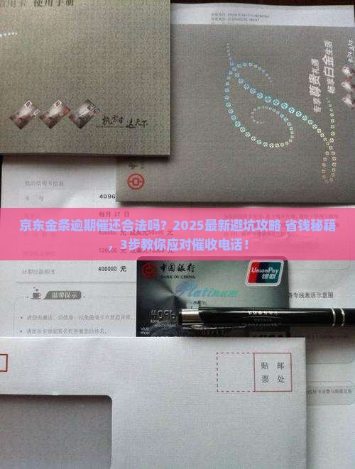 京东金条逾期催还合法吗