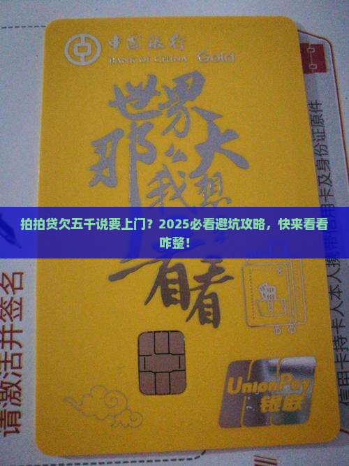 拍拍贷逾期了五千说要上门