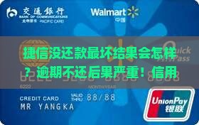 捷信没还款最坏结果会怎样