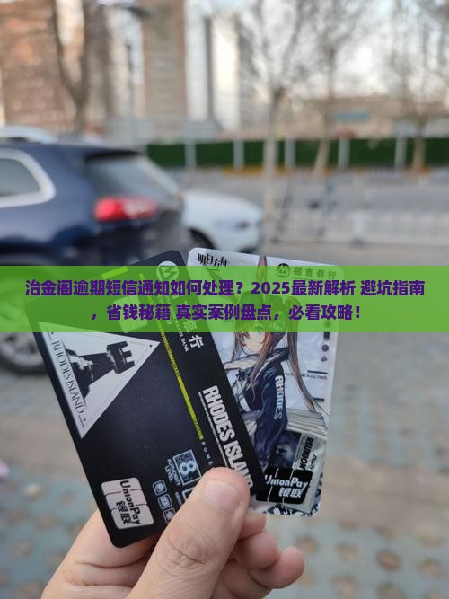 治金阁逾期短信通知如何处理
