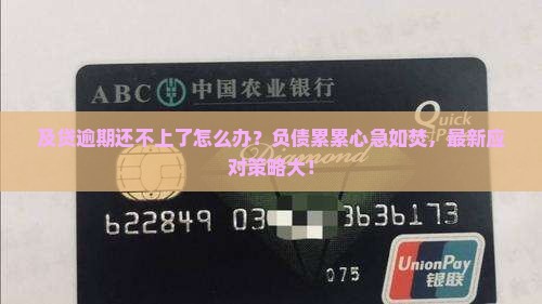 及贷逾期还不上了怎么办应对措施