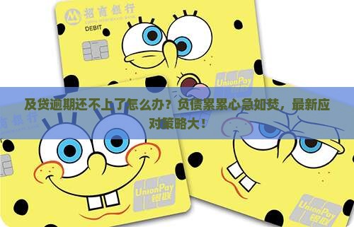 及贷逾期还不上了怎么办应对措施