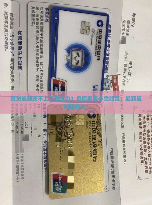及贷逾期还不上了怎么办应对措施