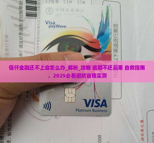 佰仟金融还不上会怎么办