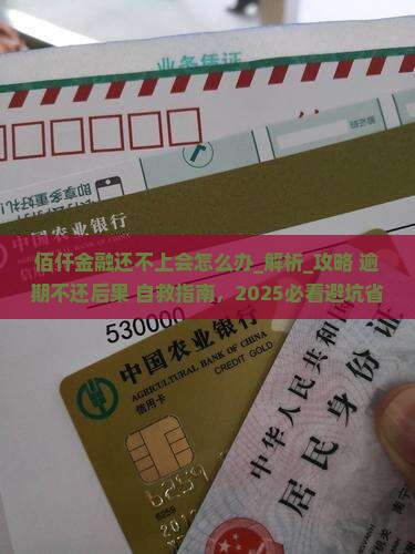 佰仟金融还不上会怎么办