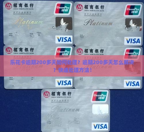乐花卡逾期200多天如何处理