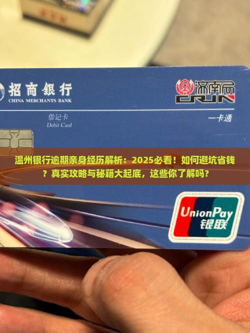 温州银行逾期亲身经历