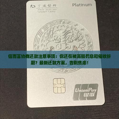 信而富协商还款注意事项
