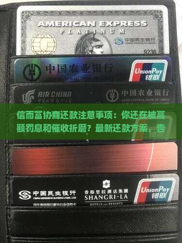 信而富协商还款注意事项