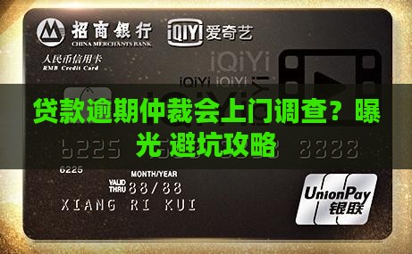 贷款逾期仲裁会上门调查吗