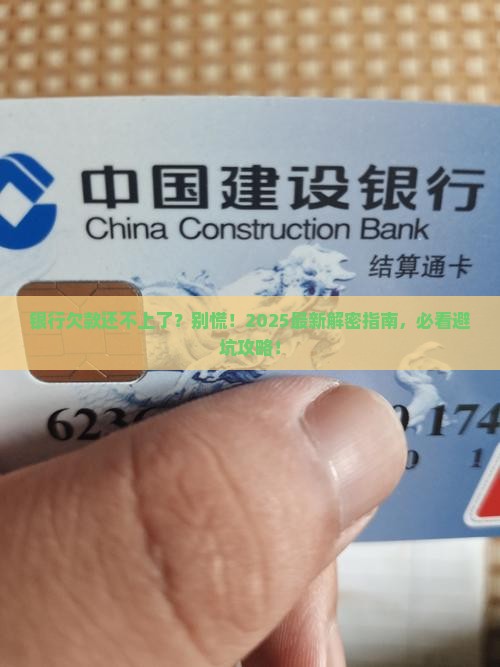 银行欠款无力偿还怎么办的影响及后果