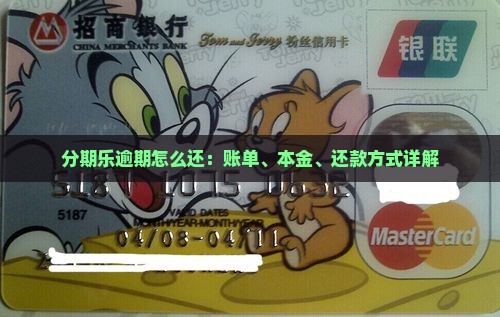 分期乐逾期怎么还