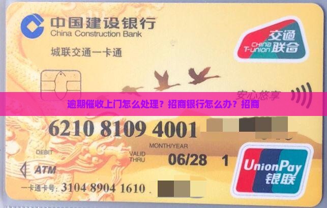 招行逾期催收的上门怎么办理