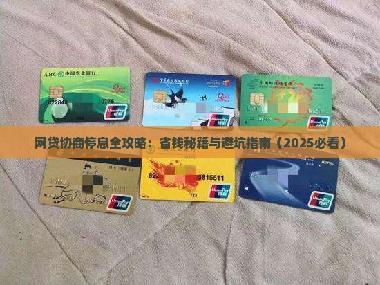 网贷怎么协商停息需要哪些步骤
