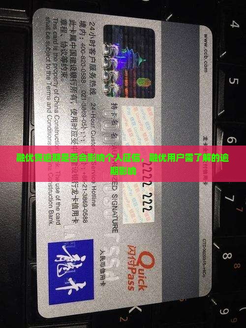 融优贷逾期会影响个人征信吗