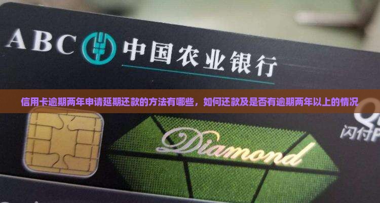 信用卡逾期两年申请延期还款的方法 信用卡逾期两年申请延期还款的方法