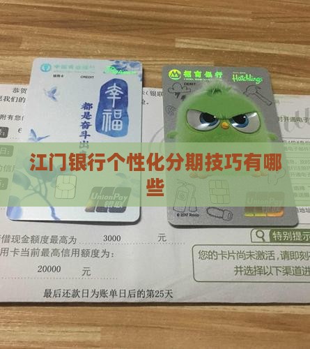 江门银行个性化分期技巧有哪些 江门银行个性化分期技巧有哪些