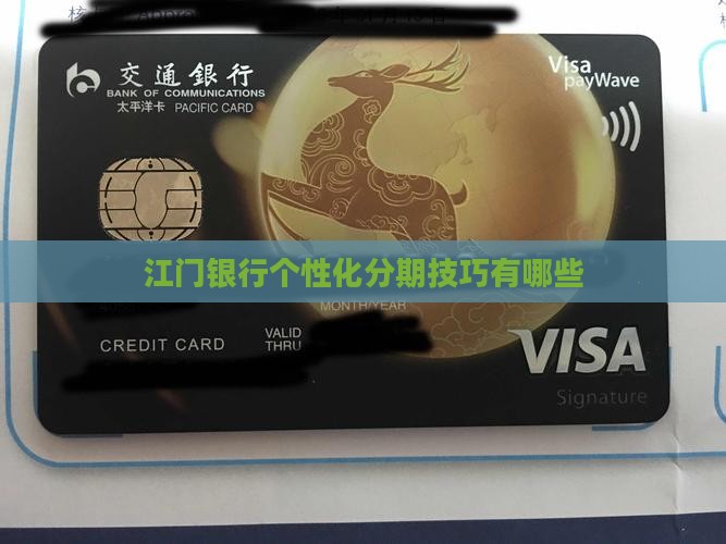 江门银行个性化分期技巧有哪些 江门银行个性化分期技巧有哪些