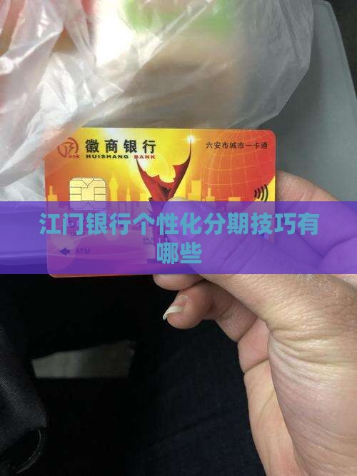 江门银行个性化分期技巧有哪些 江门银行个性化分期技巧有哪些