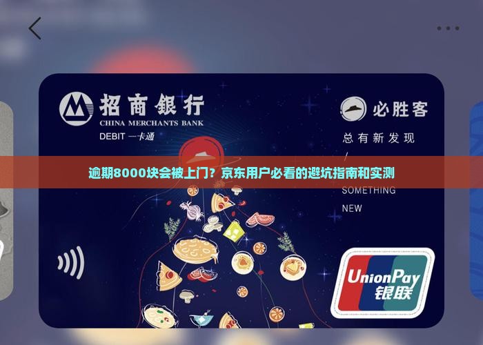 京东白条逾期8000块钱会上门