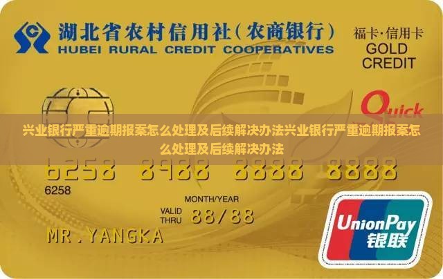 兴业银行严重逾期报案怎么处理及后续解决办法