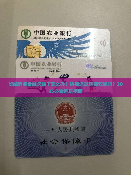 华融消费金融协商还款