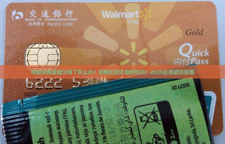 华融消费金融协商还款