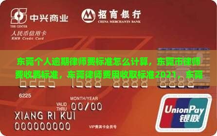 东莞个人逾期律师费标准怎么计算