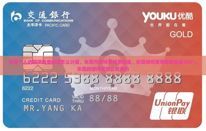 东莞个人逾期律师费标准怎么计算