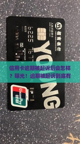 信用卡逾期被起诉后会怎样