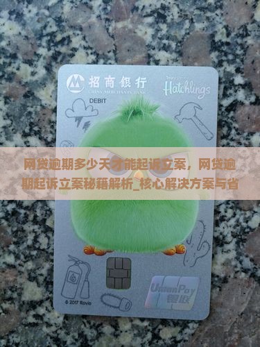 网贷逾期多少天才能起诉立案