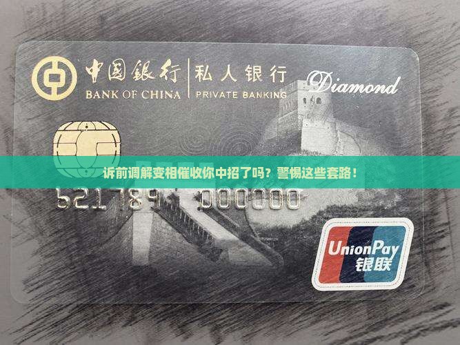 诉前调解变相催收