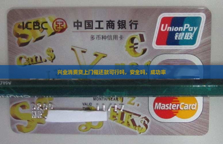 兴业消费贷上门催还款可行吗