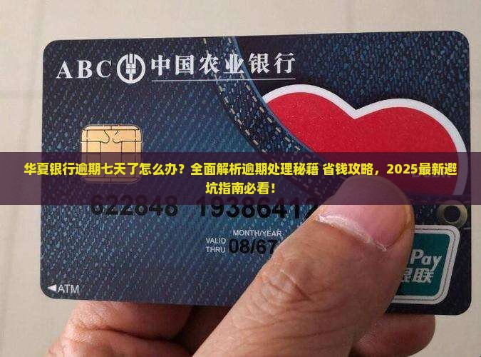 华夏银行逾期七天了怎么办