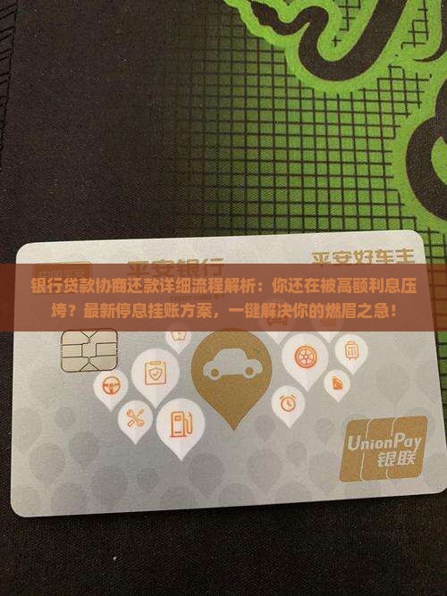 银行贷款协商还款详细流程解析