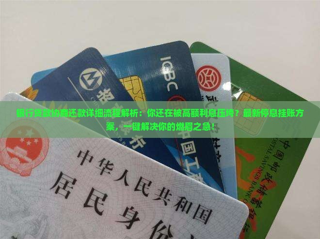 银行贷款协商还款详细流程解析