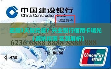 兴业银行信用卡逾期3天会怎样处理