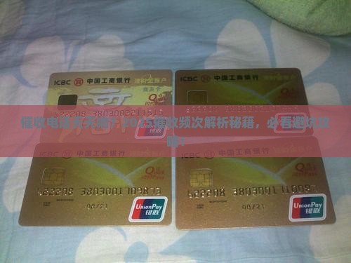 逾期催收频次如何确定合适