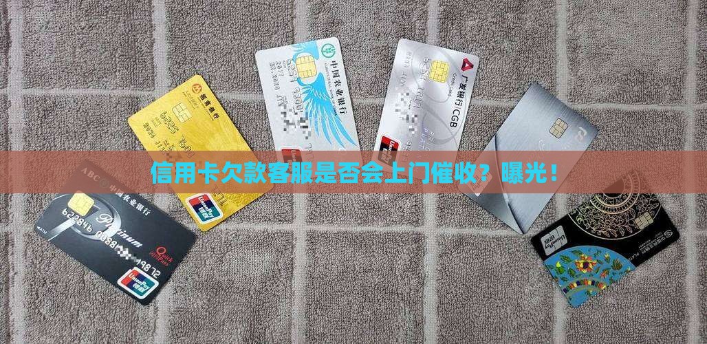 信用卡欠款客服是否会上门催收