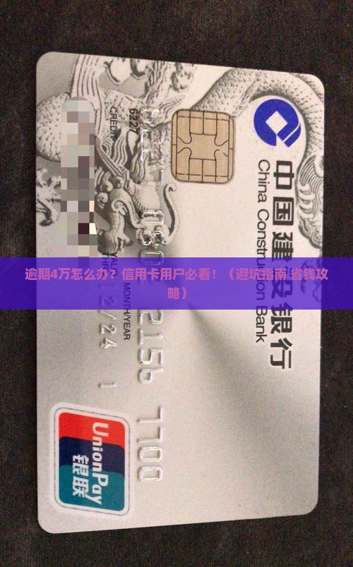民生银行逾期4万元怎么处理