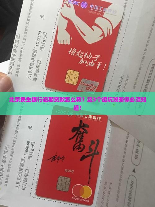 北京民生银行逾期贷款如何妥善处理