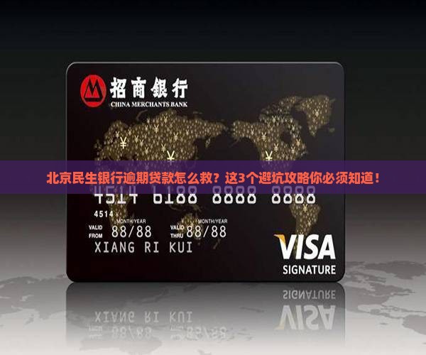 北京民生银行逾期贷款如何妥善处理